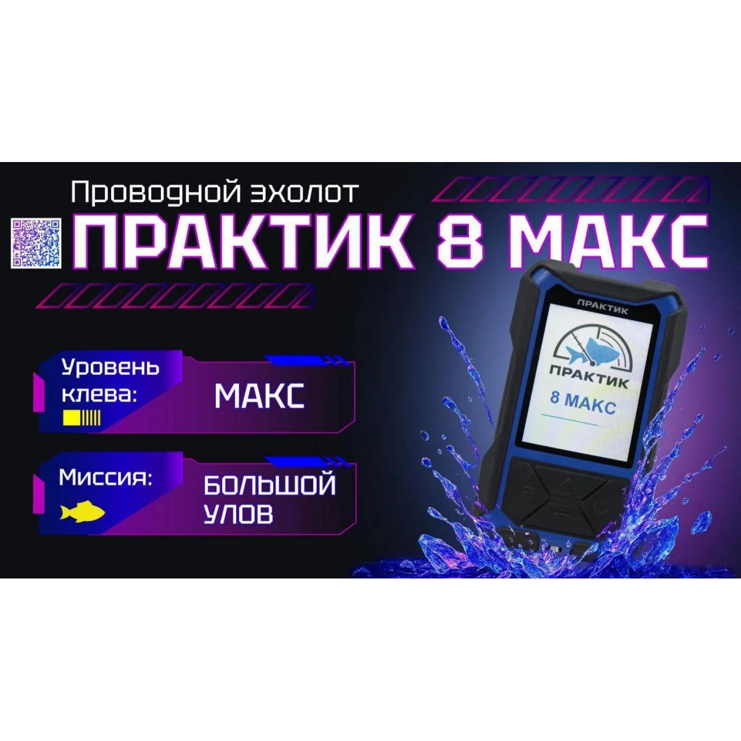Покупка Эхолот ПРАКТИК 8 Макс в Минске Беларуси