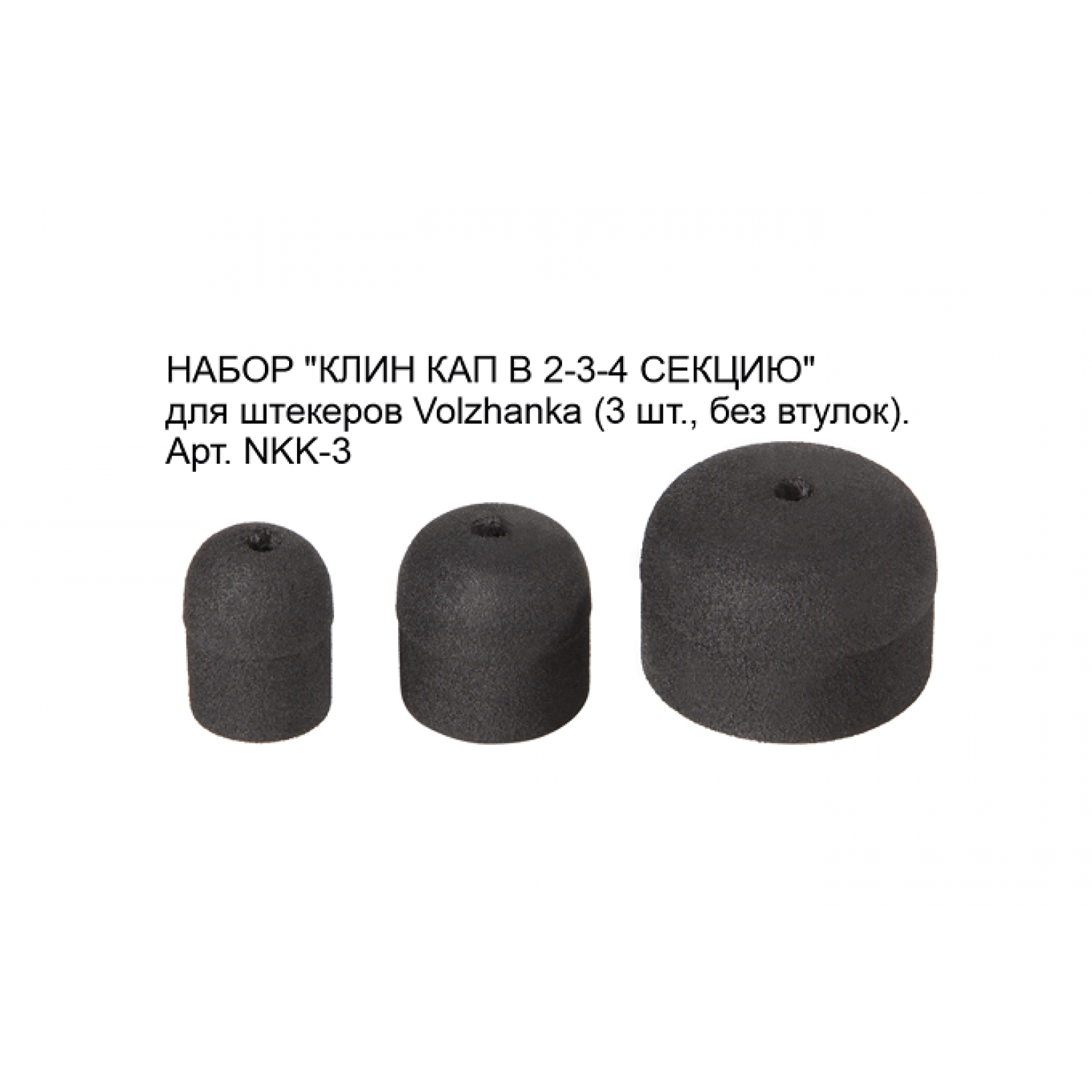 Покупка Набор Клин Кап для штекеров Volzhanka Pro Sport 3шт. в Минске Беларуси
